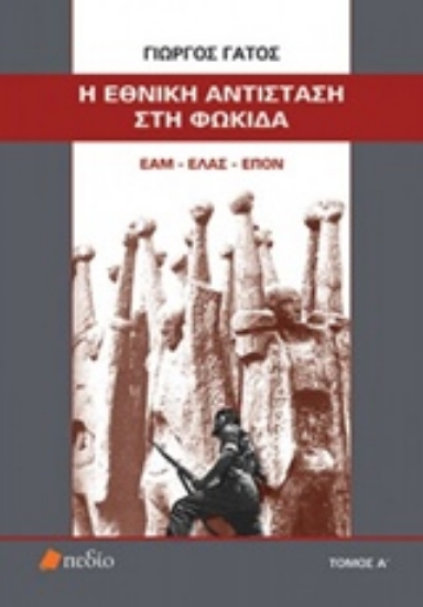 Εικόνα Η Εθνική Αντίσταση στη Φωκίδα - Α.Τόμος