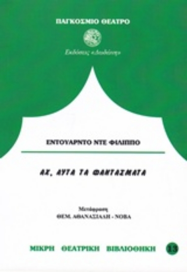 Εικόνα Αχ, αυτά τα φαντάσματα
