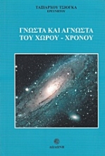 Εικόνα Γνωστά και άγνωστα του χώρου - χρόνου