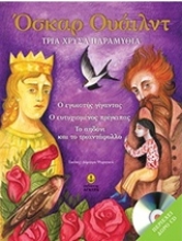 Εικόνα Τρία χρυσά παραμύθια -  Ο εγωιστής γίγαντας - Ο ευτυχισμένος πρίγκιπας - Το αηδόνι και το τριαντάφυλλο