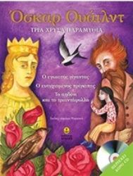 Εικόνα της Τρία χρυσά παραμύθια -  Ο εγωιστής γίγαντας - Ο ευτυχισμένος πρίγκιπας - Το αηδόνι και το τριαντάφυλλο