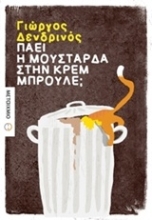 Εικόνα Πάει η μουστάρδα στην κρεμ μπρουλέ;