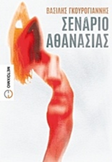 Εικόνα Σενάριο αθανασίας