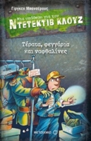 Εικόνα Μια υπόθεση για τον ντετέκτιβ Κλουζ: Τέρατα, φεγγάρια και ναφθαλίνες