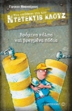 Εικόνα Μια υπόθεση για τον ντετέκτιβ Κλουζ 19: Βρόμικα κόλπα και βρεγμένα πόδια