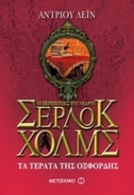 Εικόνα Οι περιπέτειες του νεαρού Σέρλοκ Χολμς: Τα τέρατα της Οξφόρδης