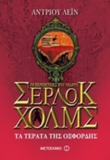 Εικόνα Οι περιπέτειες του νεαρού Σέρλοκ Χολμς: Τα τέρατα της Οξφόρδης