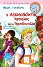 Εικόνα Ο Λευκοδόντης Άγγελος και η Τερηδονούλα