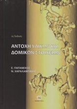 Εικόνα Αντοχή υλικών και δομικών στοιχείων