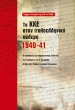 Εικόνα Το ΚΚΕ στον ιταλοελληνικό πόλεμο 1940-41 .