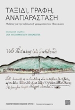 Εικόνα Ταξίδι, γραφή, αναπαράσταση