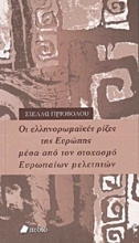 Εικόνα Οι ελληνορωμαΐκές ρίζες της Ευρώπης μέσα από τον στοχασμό ευρωπαίων μελετητών