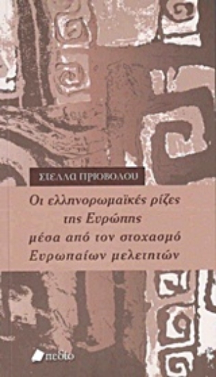 Εικόνα Οι ελληνορωμαΐκές ρίζες της Ευρώπης μέσα από τον στοχασμό ευρωπαίων μελετητών