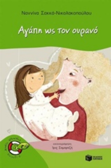 Εικόνα Αγάπη ως τον ουρανό