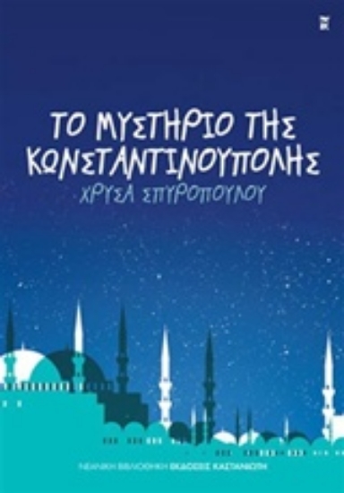 Εικόνα Το μυστήριο της Κωνσταντινούπολης