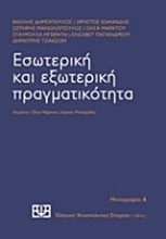 Εικόνα Εσωτερική και εξωτερική πραγματικότητα