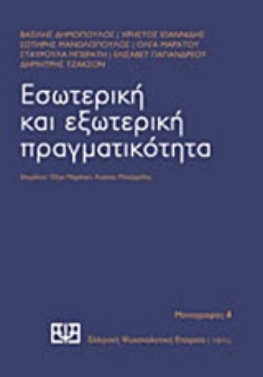Εικόνα Εσωτερική και εξωτερική πραγματικότητα