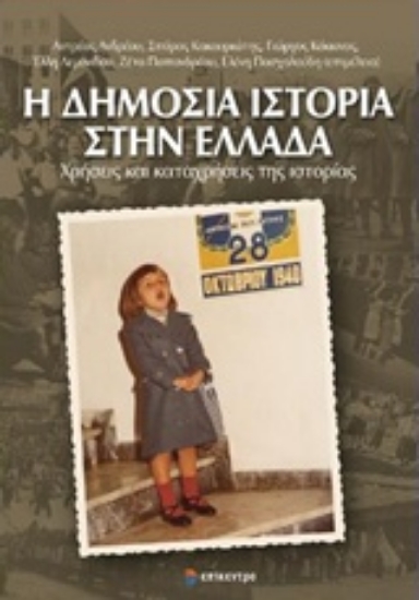 Εικόνα Η δημόσια ιστορία στην Ελλάδα