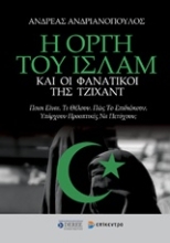 Εικόνα Η οργή του Ισλάμ και οι φανατικοί της Τζιχάντ