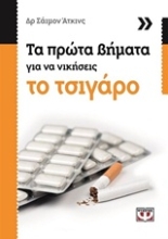 Εικόνα Τα πρώτα βήματα για να νικήσεις το τσιγάρο