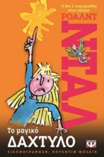 Εικόνα Το μαγικό δάχτυλο