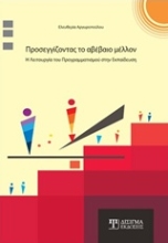 Εικόνα Προσεγγίζοντας το αβέβαιο μέλλον