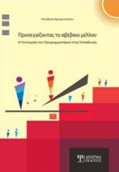 Εικόνα Προσεγγίζοντας το αβέβαιο μέλλον
