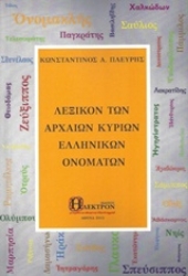 Εικόνα της Λεξικόν των αρχαίων κύριων ελληνικών ονομάτων.