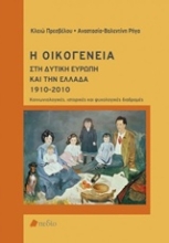 Εικόνα Η οικογένεια στη δυτική Ευρώπη και την Ελλάδα 1910-2010
