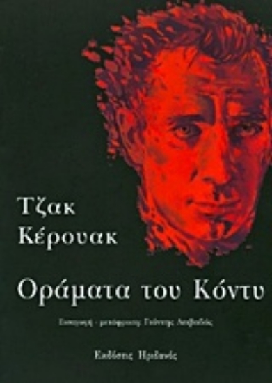 Εικόνα Οράματα του Κόντυ