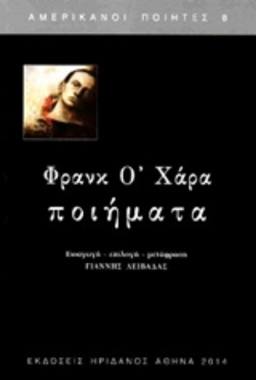 Εικόνα Ποιήματα: Ο΄Χάρα, Φρανκ 