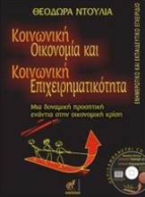 Εικόνα Κοινωνική οικονομία και κοινωνική επιχειρηματικότητα