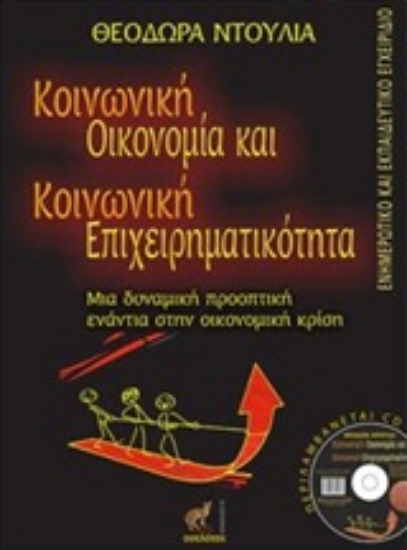 Εικόνα Κοινωνική οικονομία και κοινωνική επιχειρηματικότητα