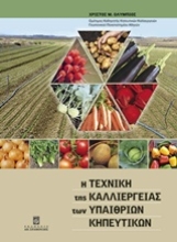 Εικόνα Η τεχνική της καλλιέργειας των υπαίθριων κηπευτικών