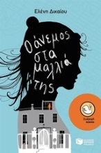 Εικόνα Ο άνεμος στα μαλλιά της