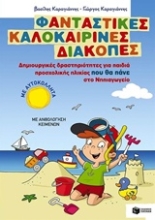 Εικόνα Φανταστικές καλοκαιρινές διακοπές - για παιδιά προσχολικής ηλικίας που θα πάνε στο νηπιαγωγείο