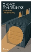 Εικόνα Ο χορός των λέμινγκς