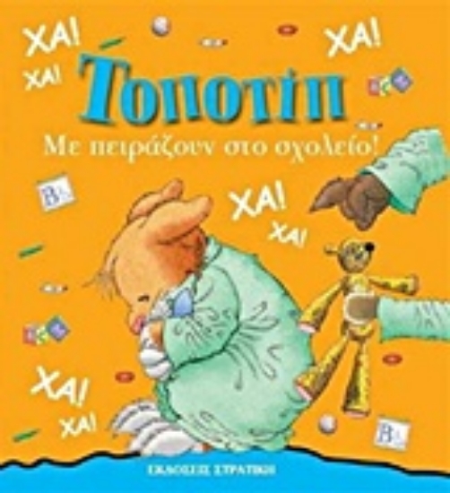 Εικόνα Με πειράζουν στο σχολείο.