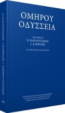Εικόνα Ομήρου Οδύσσεια