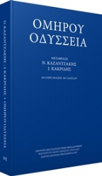 Εικόνα Ομήρου Οδύσσεια