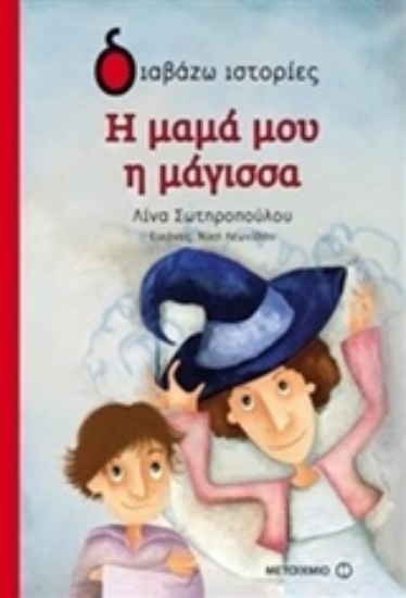 Εικόνα Η μαμά μου η μάγισσα