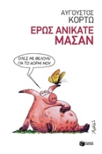 Εικόνα Έρως ανίκατε μάσαν