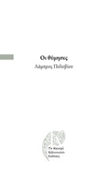 Εικόνα της Οι θύμησες