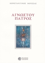 Εικόνα Αγνώστου πατρός