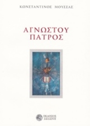 Εικόνα Αγνώστου πατρός