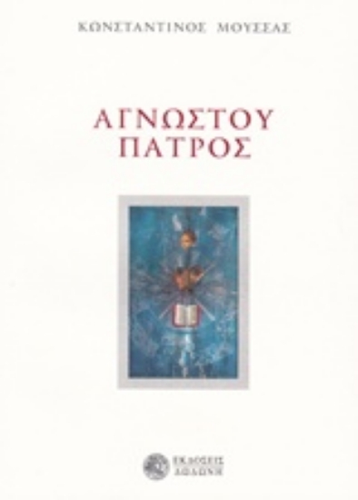 Εικόνα Αγνώστου πατρός