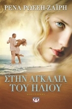 Εικόνα Στην αγκαλιά του ήλιου