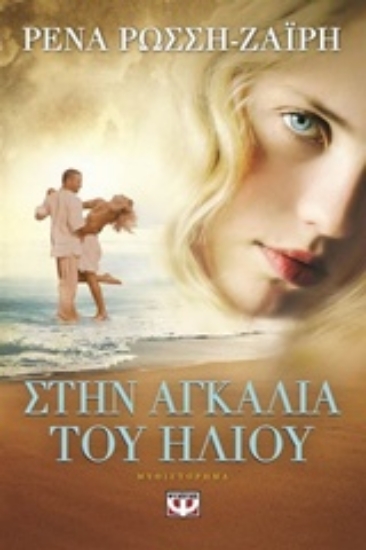Εικόνα Στην αγκαλιά του ήλιου