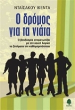 Εικόνα Ο δρόμος για τα νιάτα