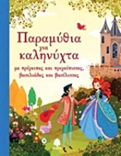 Εικόνα Παραμύθια για καληνύχτα με πριγκίπισσες και πρίγκιπες, βασιλιάδες και βασίλισσες *
